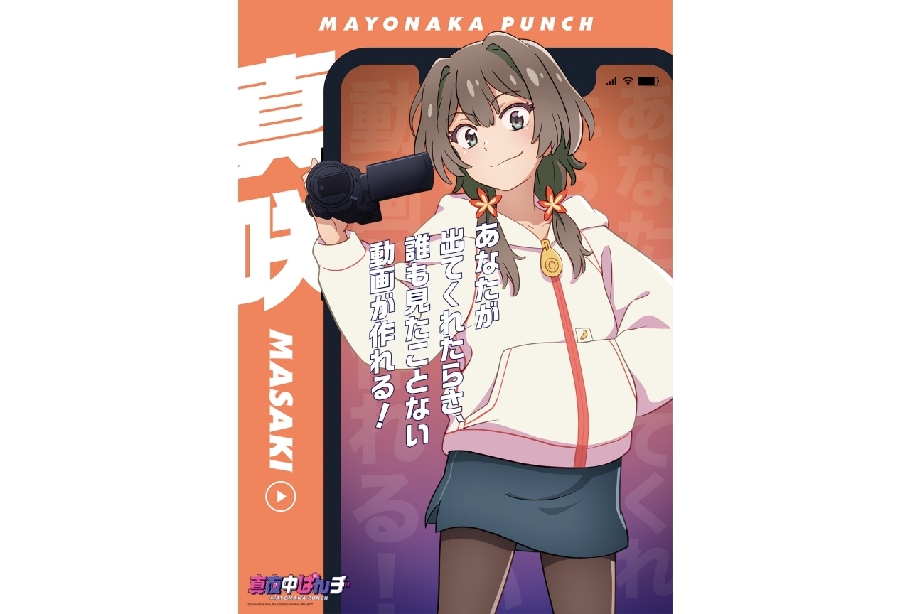 『真夜中ぱんチ』キャラ情報が6日連続で公開｜第1弾は真咲（CV.長谷川育美）