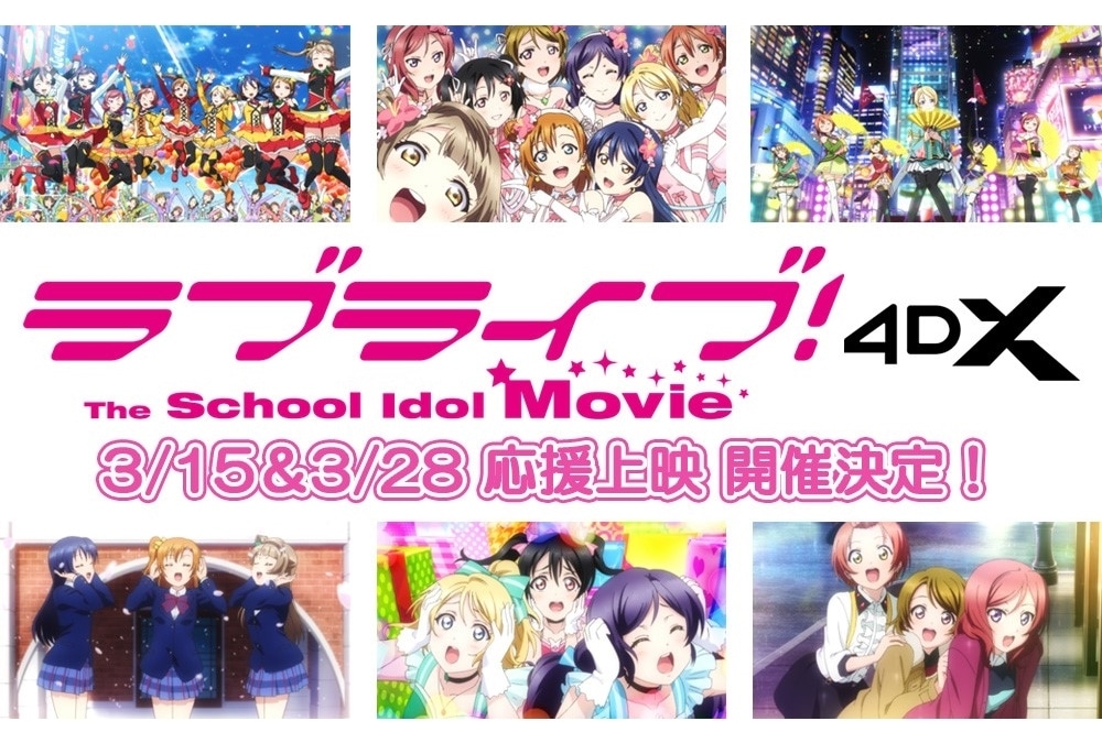 『ラブライブ！The School Idol Movie』4DX、応援上映が決定