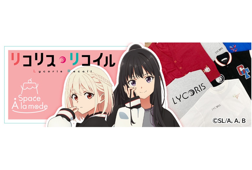 『リコリス・リコイル』スペースアラモードコラボ商品3/23～販売