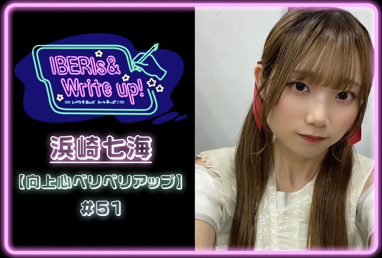 コラム連載「IBERIs& Write Up！」｜浜崎七海#51【向上心ベリベリアップ】