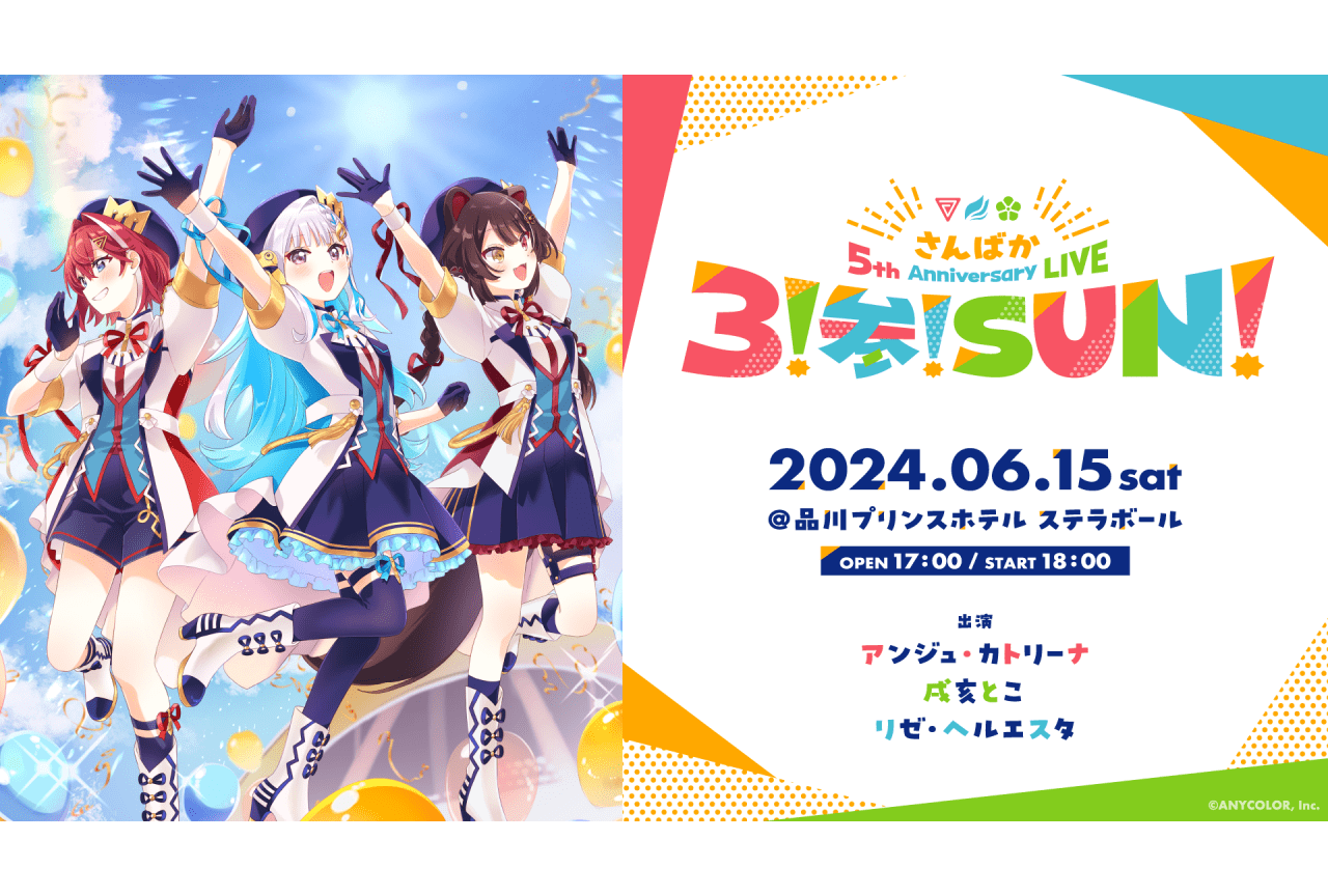 「さんばか」5周年記念ライブが6月15日に開催|キービジュ公開