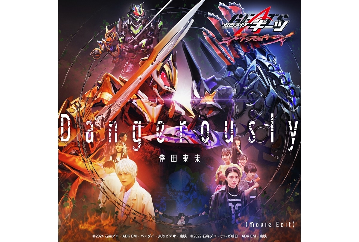 Vシネクスト『仮面ライダーギーツ』主題歌音源＆予告 初解禁