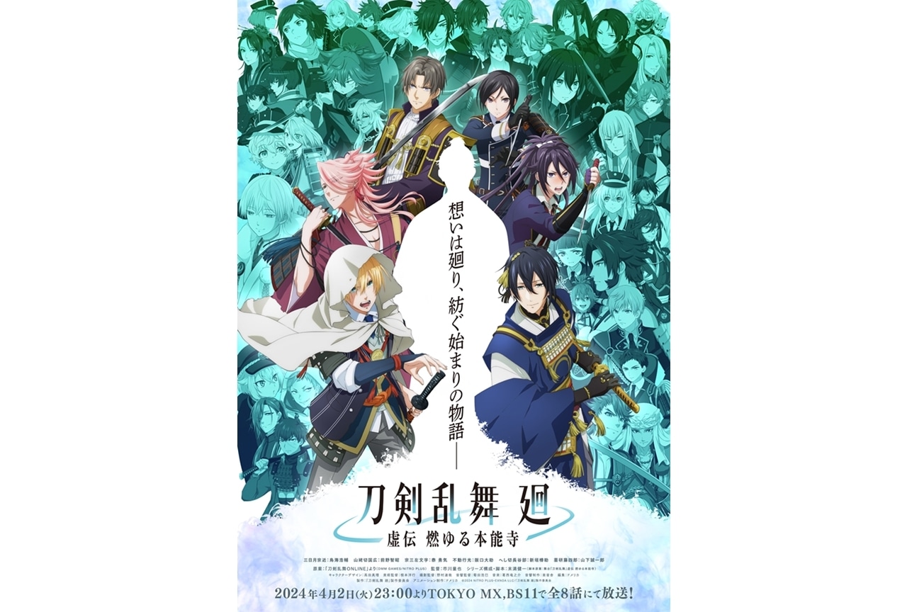 『刀剣乱舞 廻』45振り勢揃いのキービジュアル解禁