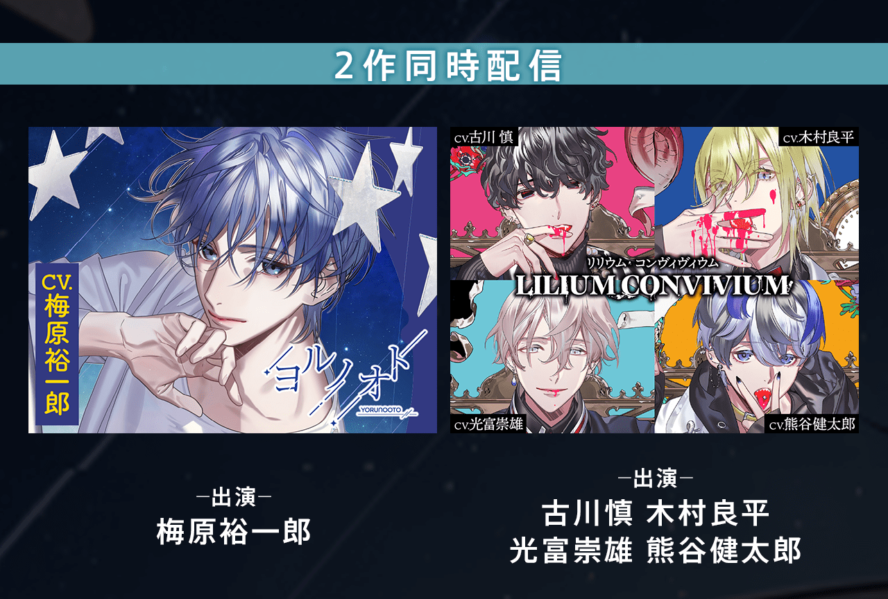 シチュCD『ヨルノオト』＆『LILIUM CONVIVIUM（リリウム・コンヴィヴィウム）』が配信・データ販売開始！