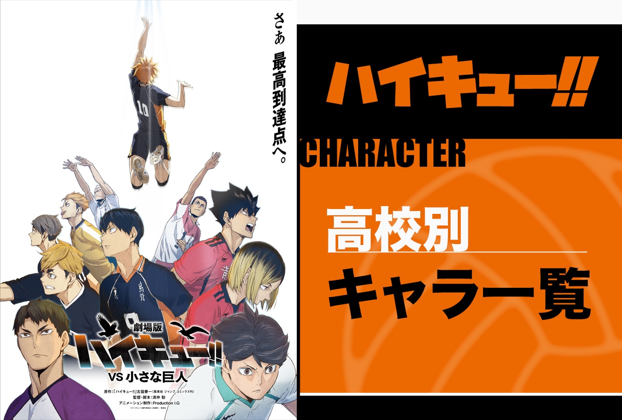 『ハイキュー!!』キャラクター（登場人物）一覧・紹介＆解説