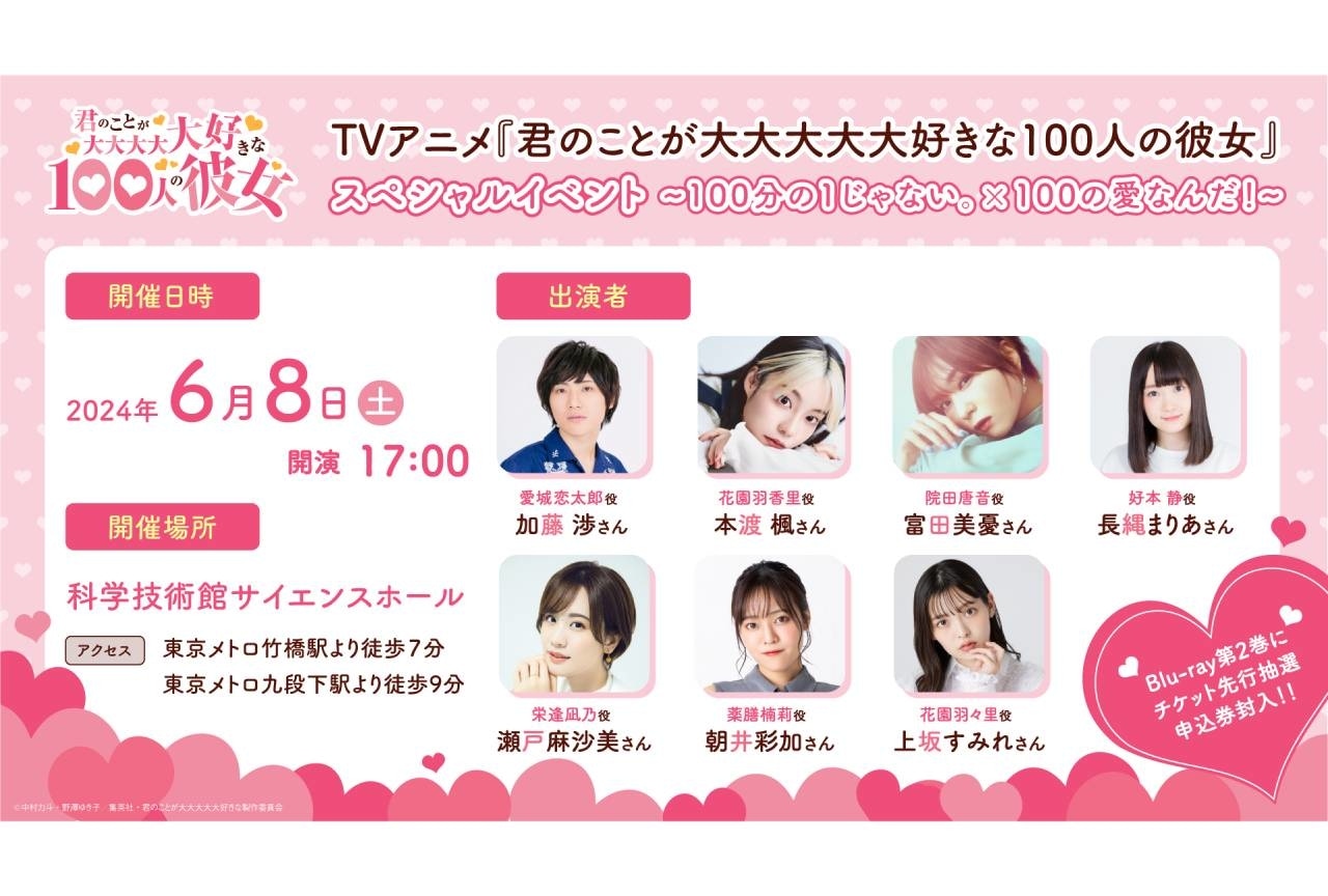 『100カノ』声優陣が集結するスペシャルイベント開催決定