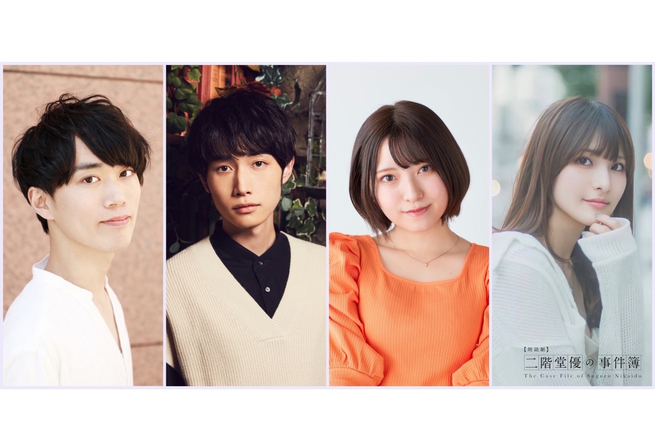 朗読劇『二階堂優の事件簿』完結編の声優陣＆キービジュアル解禁