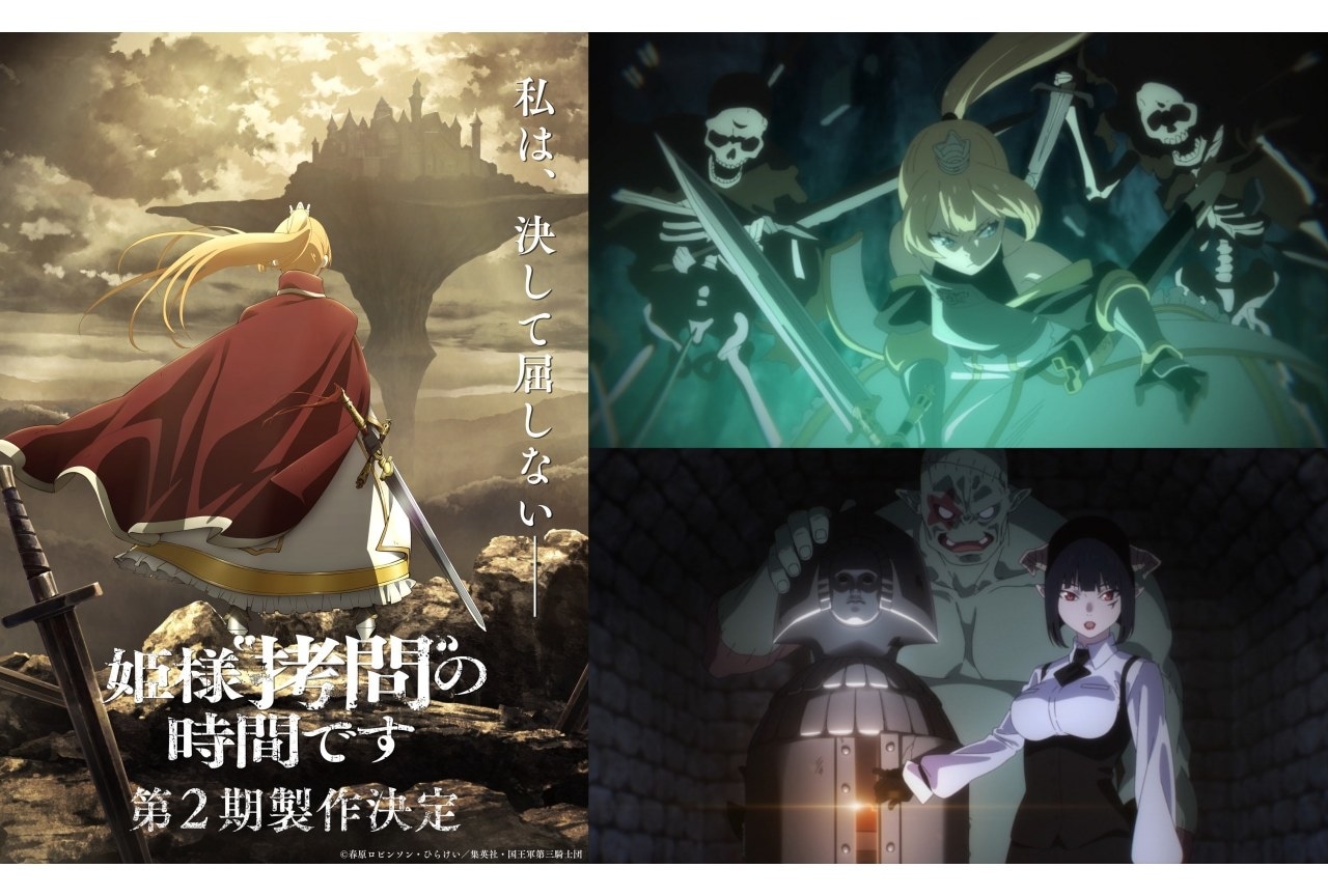 『姫様“拷問”の時間です』第2期製作決定｜ビジュアル＆PV公開