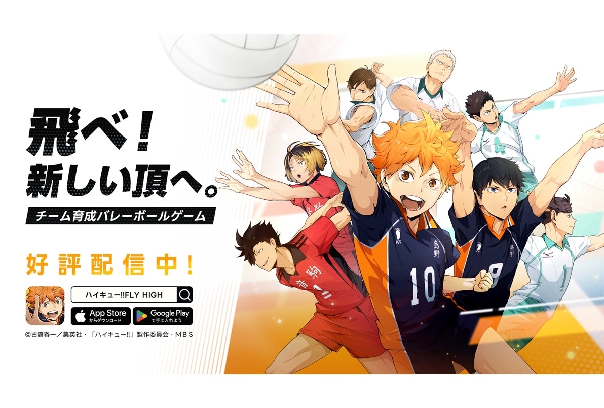 『ハイキュー!!FLY HIGH』正式サービス開始