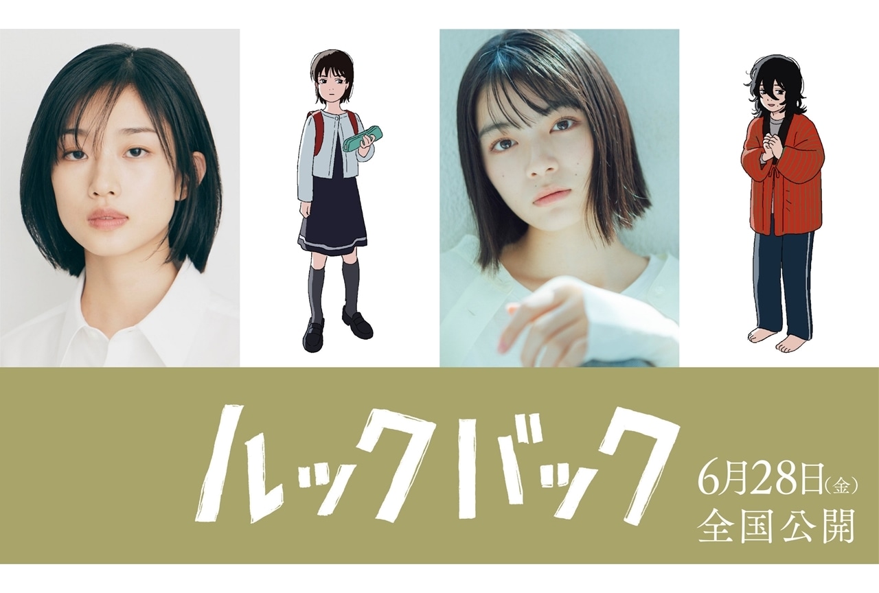 『ルックバック』主演声優に河合優実さん・吉田美月喜が大抜擢！