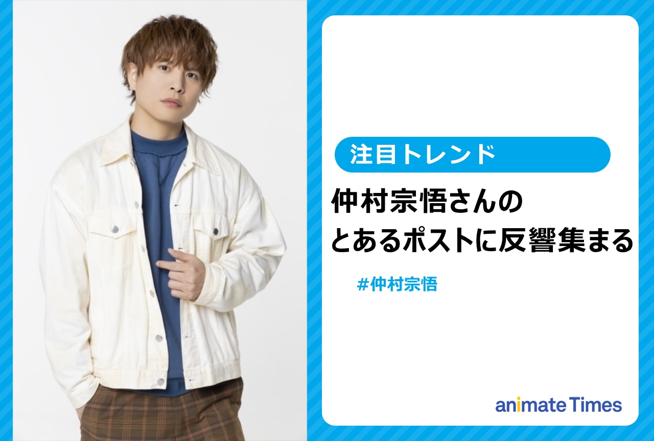 声優・仲村宗悟のエピソードに反響集まる【注目トレンド】
