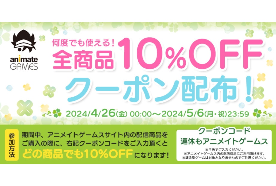 アニメイトゲームスで10%OFFクーポンコードが5/6まで配布中