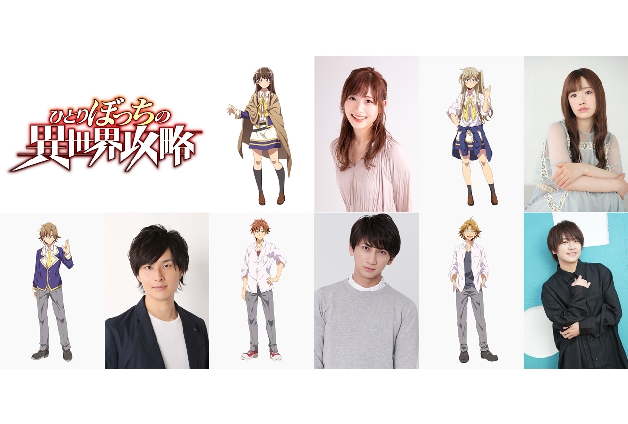 『ぼっち攻略』追加声優に白石晴香ら5名発表、放送時期は2024年10月