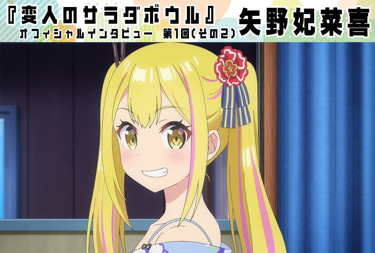 『変人のサラダボウル』矢野妃菜喜（サラ・ダ・オディン役）インタビュー【第1回（その2）】