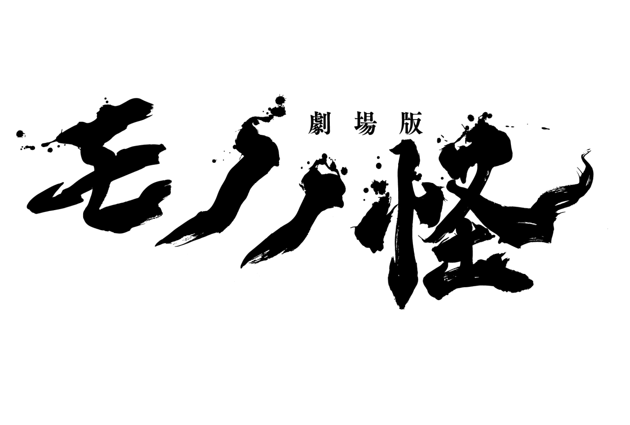 『劇場版モノノ怪』ポートレート付前売券予約開始！