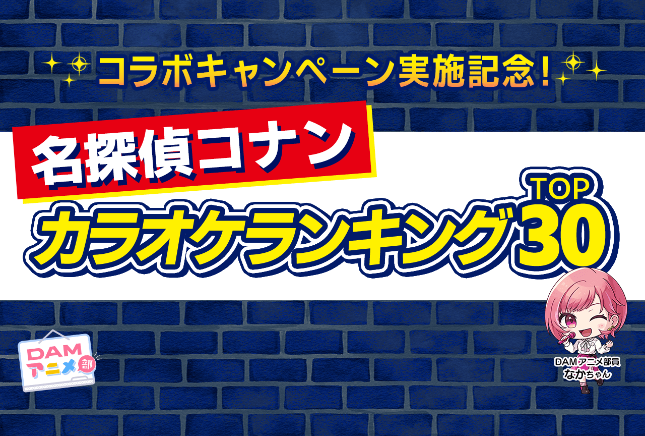【PR】『名探偵コナン』シリーズDAMカラオケランキングTOP30