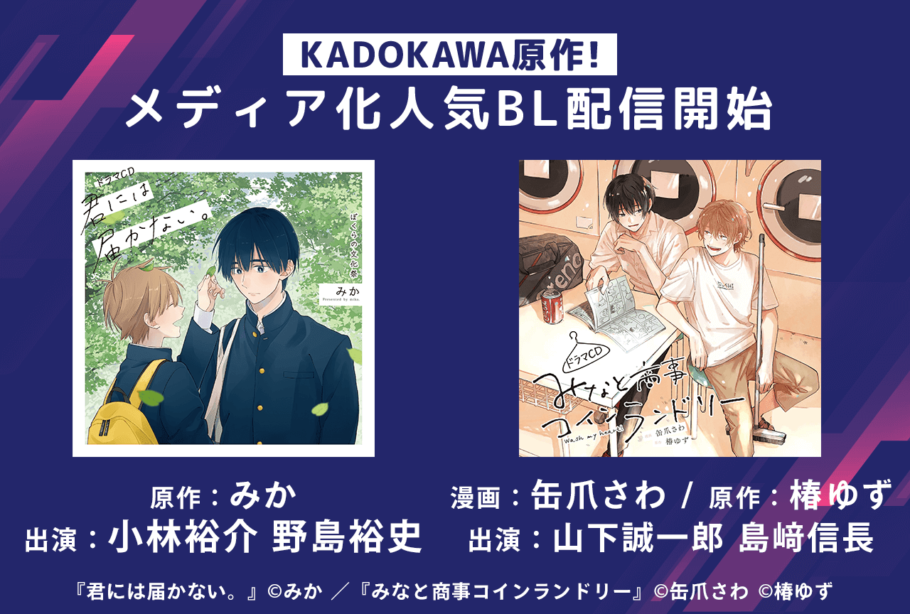 BLドラマCD『君には届かない。』&『みなと商事コインランドリー』シリーズ2作品が一挙配信・データ販売開始!【共通特典付き】