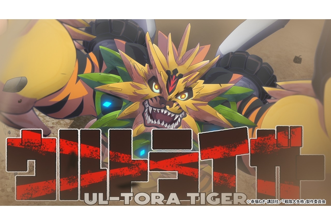 春アニメ『戦隊大失格』中村悠一お気に入りのトラ怪人、敗け続けることが決まった茶番劇の裏側