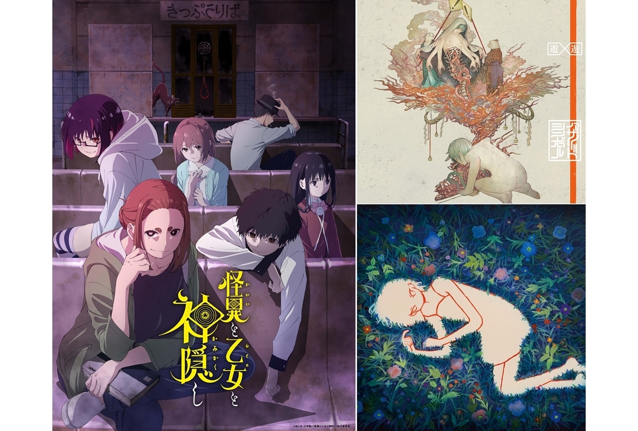 『怪異と乙女と神隠し』OP主題歌ジャケ写、ノンクレジットOP映像公開