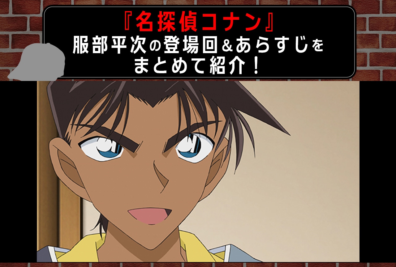 アニメ『名探偵コナン』服部平次の登場回まとめ