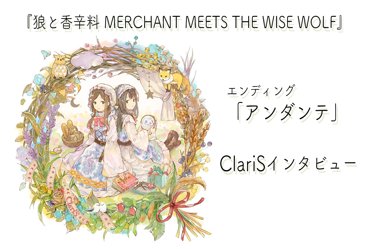 『狼と香辛料』ClariSインタビュー