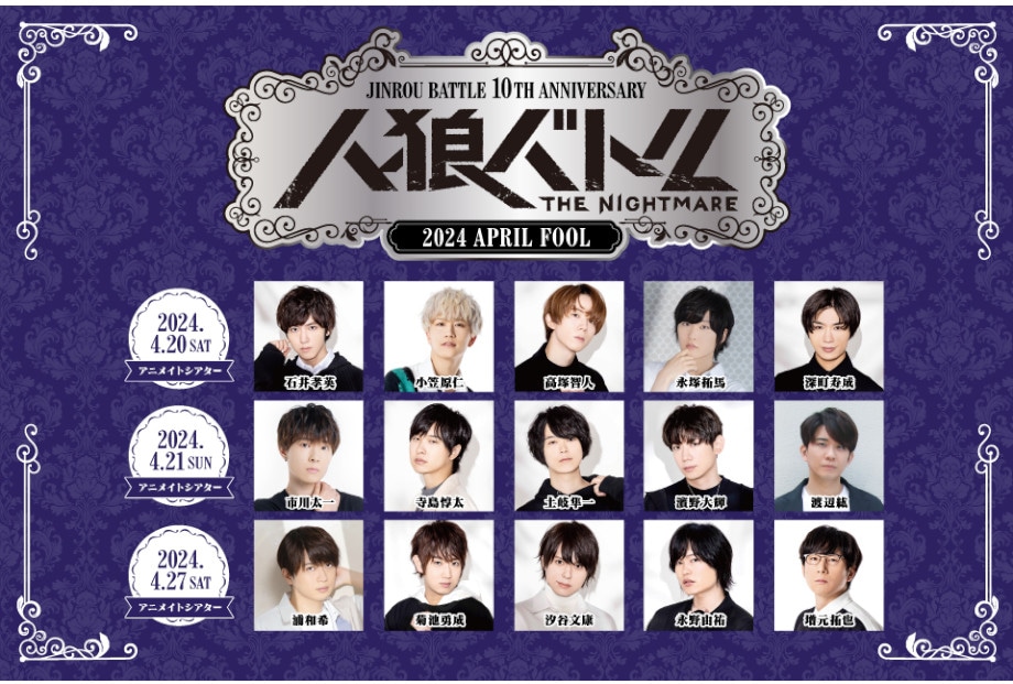 声優人狼バトル企画10周年イベントのチケット＆グッズ情報をご紹介