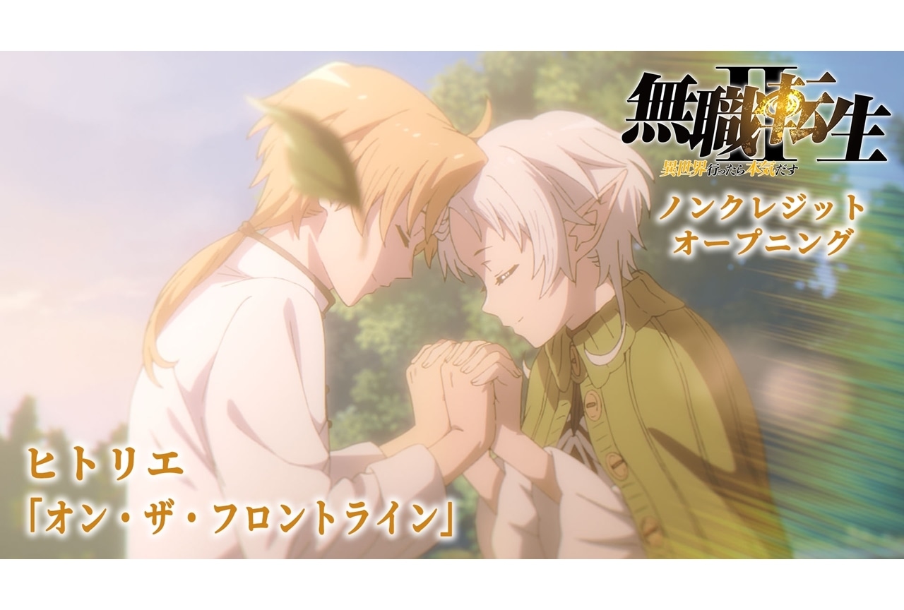 『無職転生Ⅱ』第2クール、ノンクレジット版OP映像が公開！