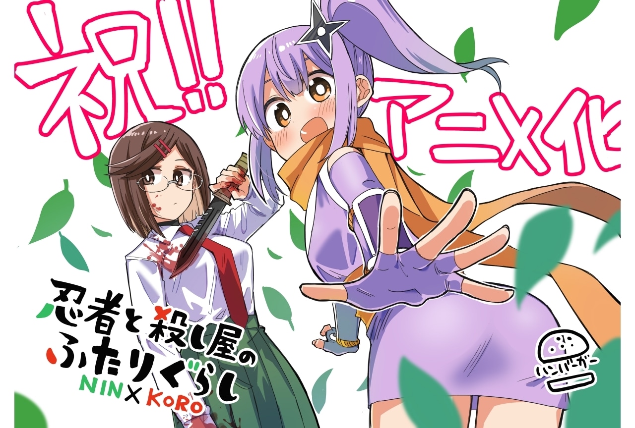 『にんころ』アニメ化決定！　記念キャンペーン実施決定