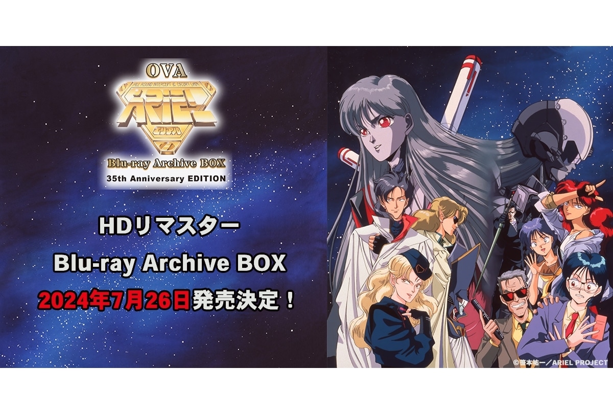 『ARIEL(エリアル)』HDリマスターBD発売決定|庵野秀明のコメント到着