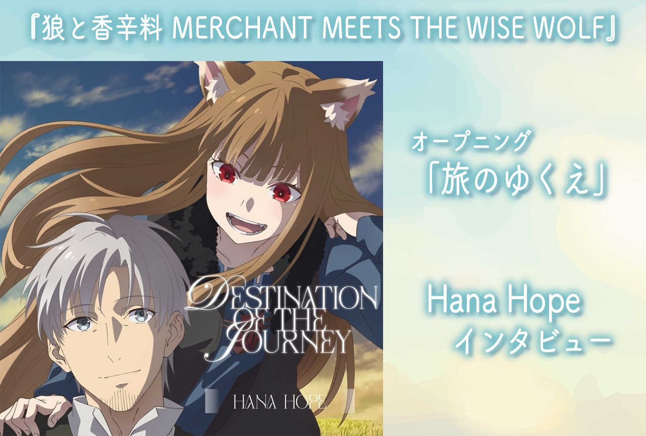 Hana Hopeインタビュー『狼と香辛料』のOPを通じて届けたい希望の光