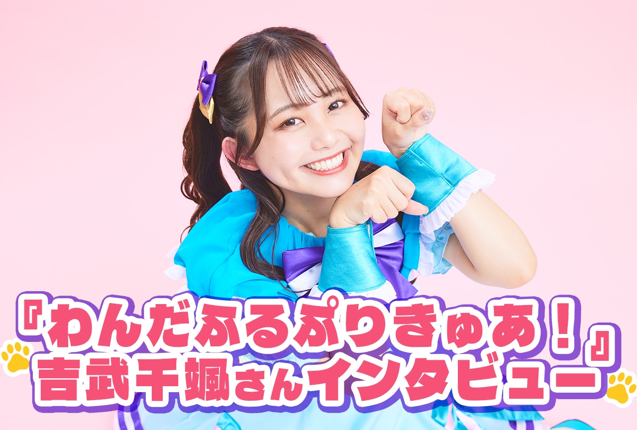『わんぷり』OPで新しい表情を見せる｜吉武千颯インタビュー