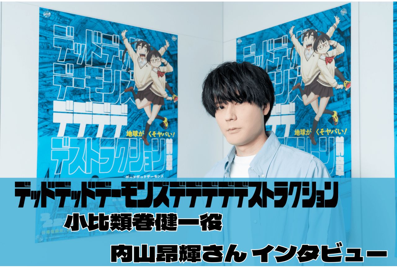 アニメ映画『デデデデ』内山昂輝さん（小比類巻健一役）インタビュー