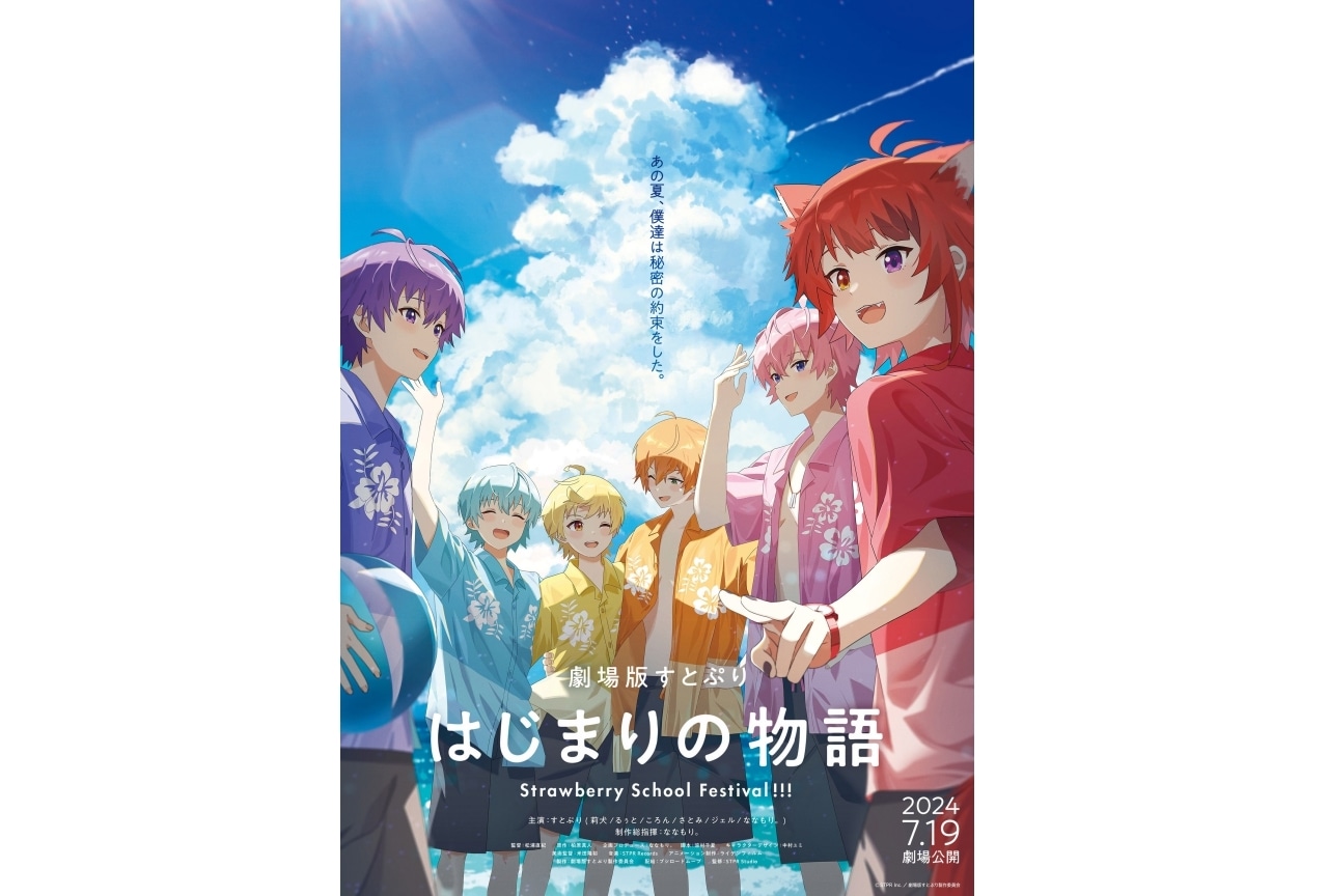 「劇場版すとぷり はじまりの物語～Strawberry School Festival!!!～」前売券が発売中！