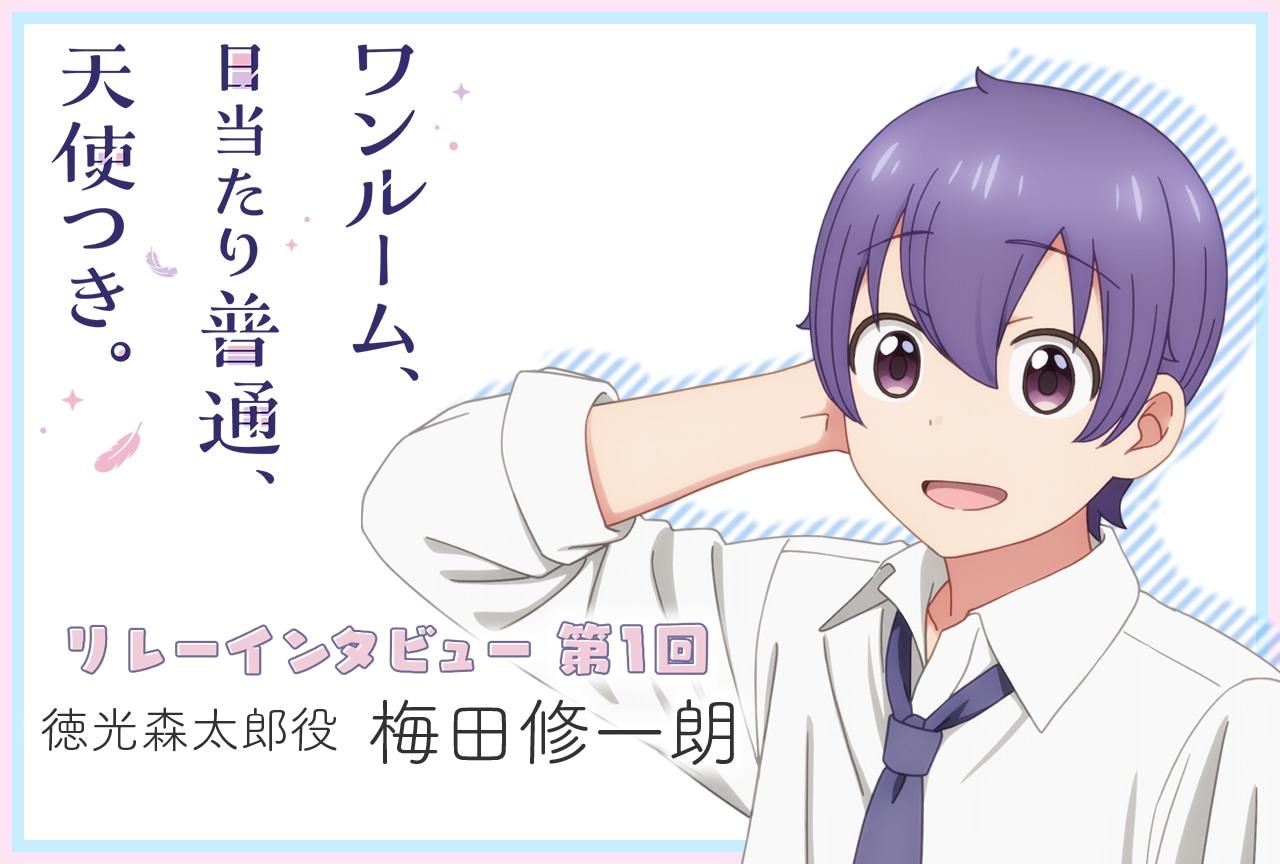 『ワンルーム、日当たり普通、天使つき。』連載：徳光森太郎役 梅田修一朗【第1回】