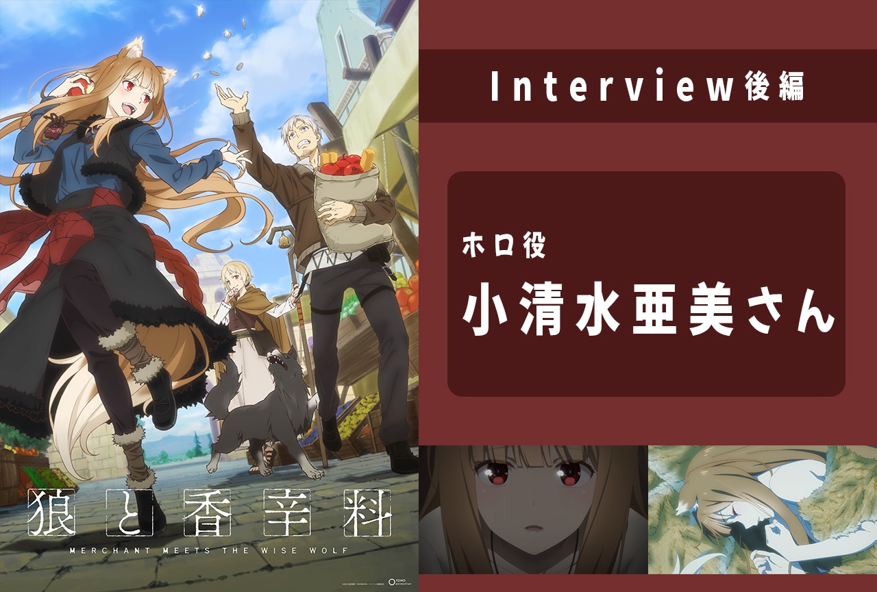 春アニメ『狼と香辛料』小清水亜美さん(ホロ役)インタビュー前編