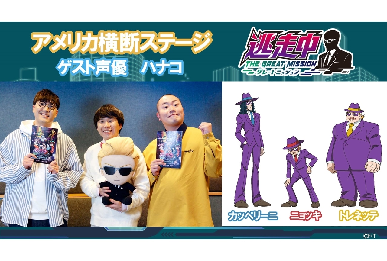 『アニメ逃走中』アメリカ横断ステージのゲスト声優にお笑いトリオ・ハナコ