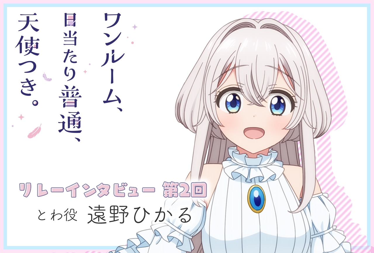 『ワンルーム、日当たり普通、天使つき。』連載：とわ役 遠野ひかる【第2回】