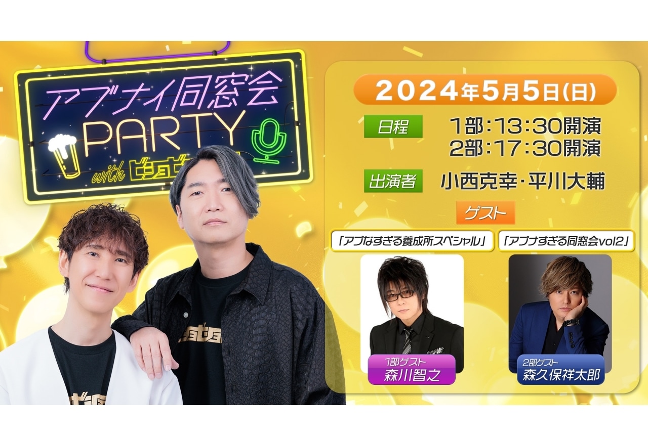 「小西克幸と平川大輔のアブナイ同窓会！」第2回リアルイベント開催決定