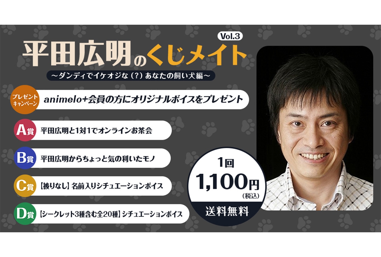 「平田広明のくじメイト」vol.3がアニメイト通販に登場！