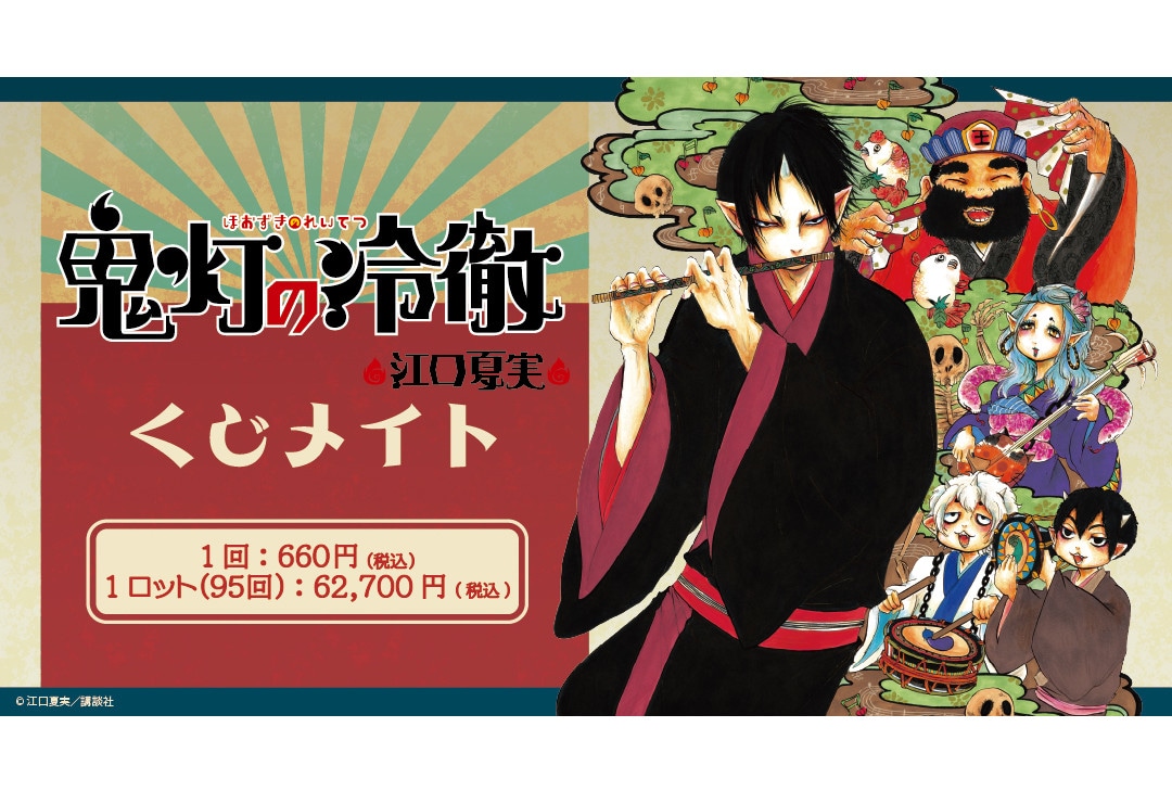 『鬼灯の冷徹』のくじメイトがアニメイト通販で4/26正午より販売