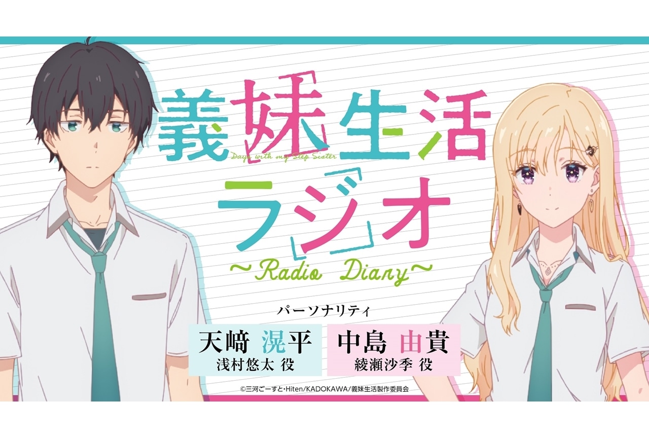 『義妹生活ラジオ ～Radio Diary～』4月29日配信スタート！