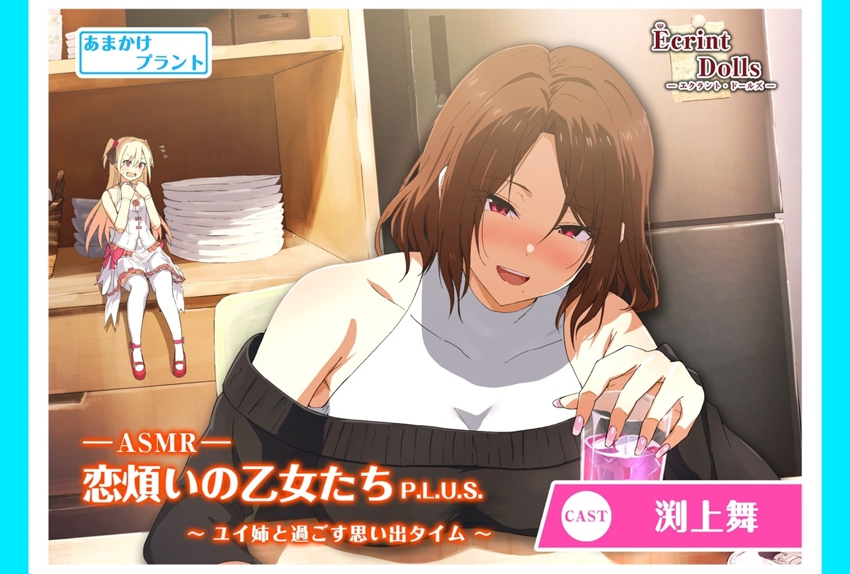『【CV.渕上舞】エクラント・ドールズ ASMR』4/26発売