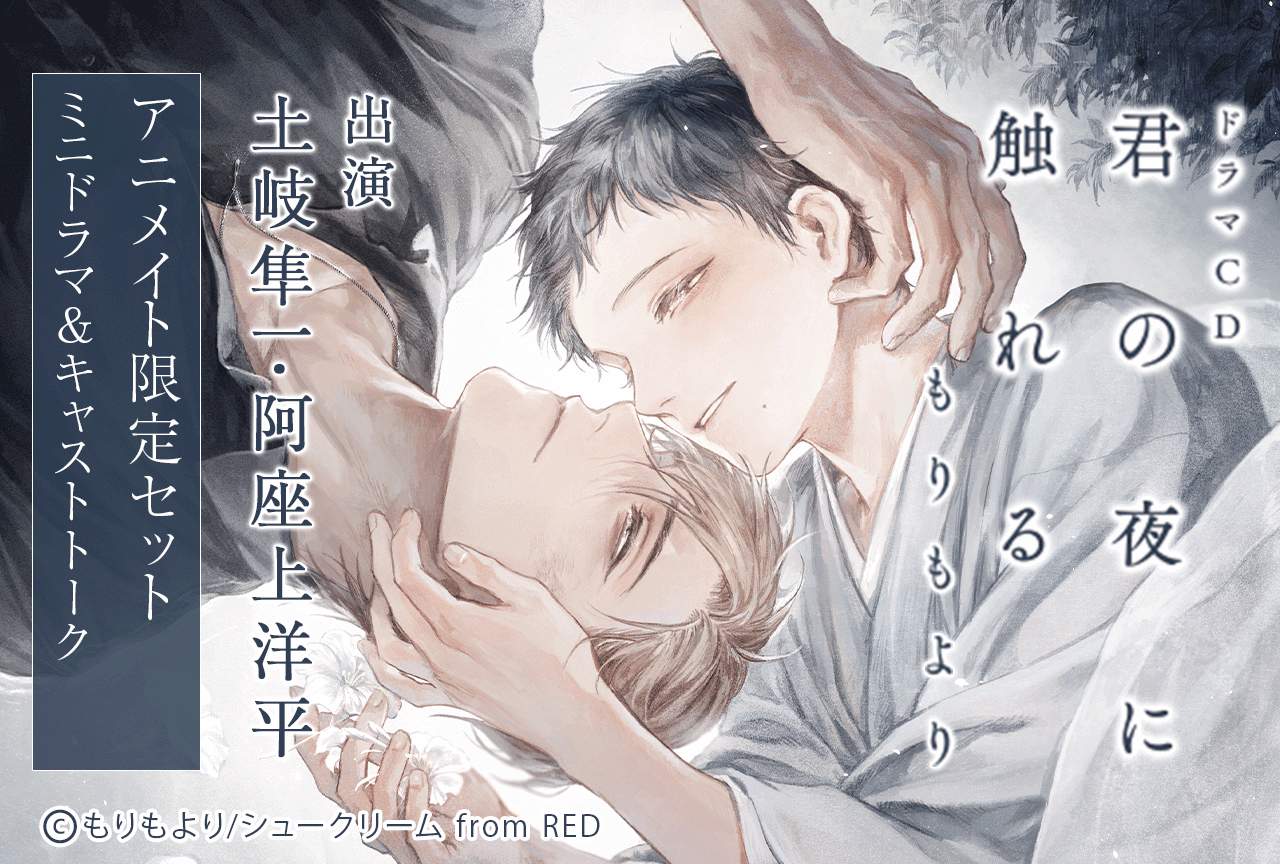 BLドラマCD「君の夜に触れる」（出演声優：土岐隼一 阿座上洋平）が配信・データ販売開始！【有償特典あり】