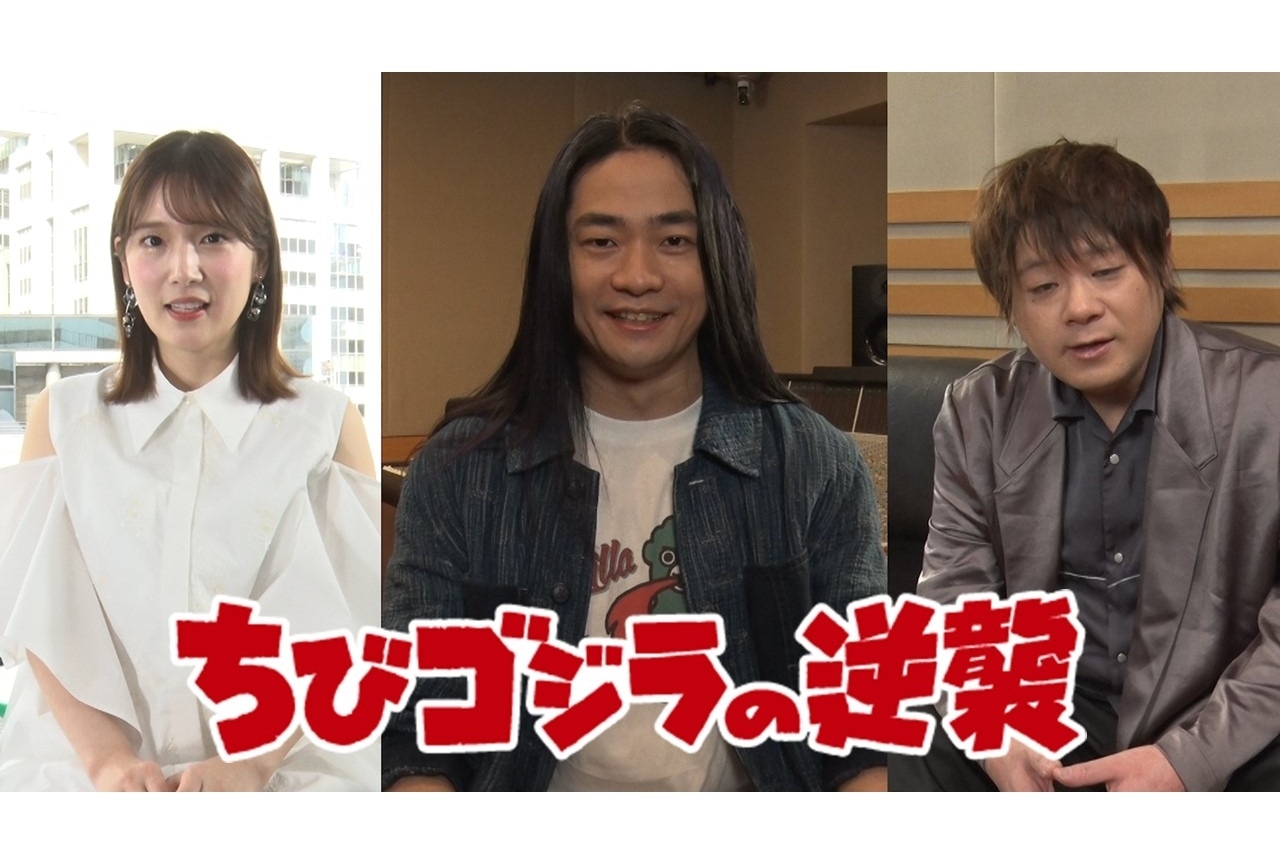 『ちびゴジラの逆襲』インタビューPVに福山潤・松岡禎丞・内田真礼が出演