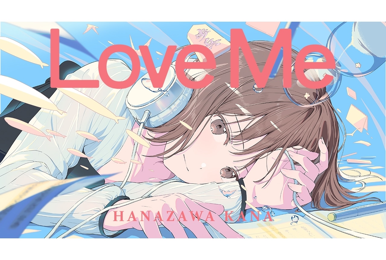 花澤香菜ニューアルバム「追憶と指先」より「Love Me」MV公開！