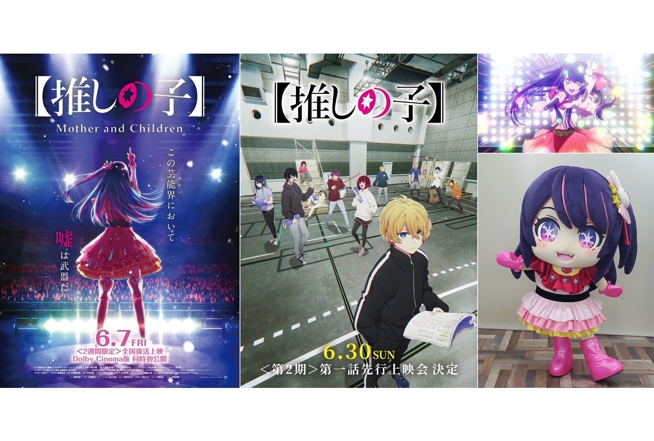 『【推しの子】Mother & Children』6/7より＜2週間限定＞復活上映決定！