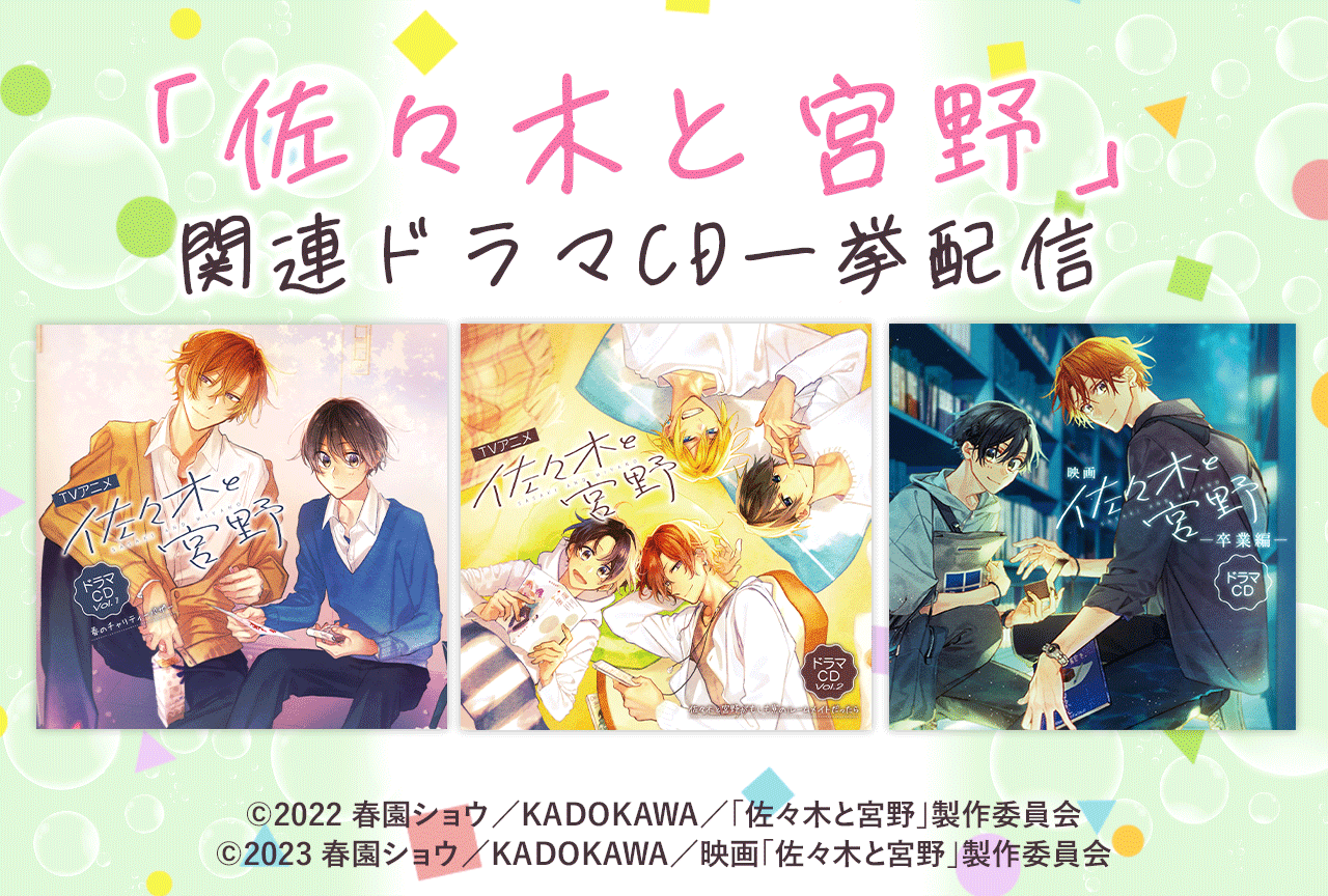 一般ドラマCD『佐々木と宮野』シリーズ3作品が一挙配信・データ販売開始!