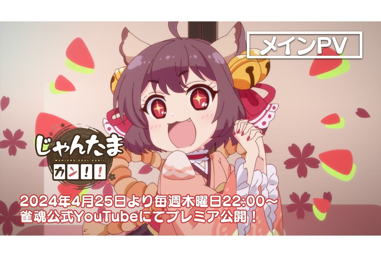 アニメ『じゃんたま カン!!』4月25日にYouTubeプレミア公開
