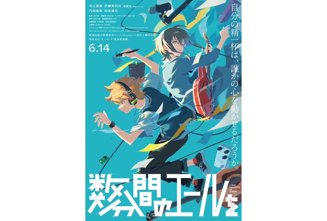 『数分間のエールを』2024年6月14日公開決定｜追加キャストは内田雄馬＆和泉風花