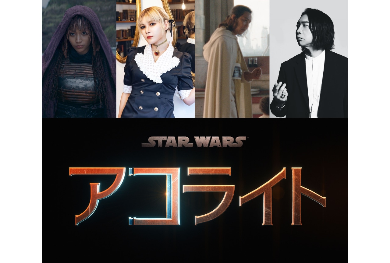 『スター・ウォーズ：アコライト』吹替声優にファイルーズあい＆諏訪部順一